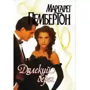 Постер книги Далёкий берег