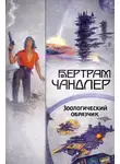 Бертрам Чандлер - Зоологический образчик