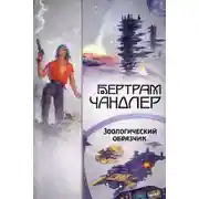 Постер книги Зоологический образчик