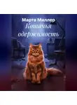 Марта Миллер - Кошачья одержимость