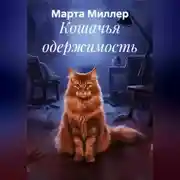 Постер книги Кошачья одержимость
