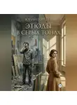 Юрий Гордеев - Этюды в серых тонах