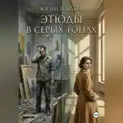 Постер книги Этюды в серых тонах