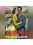 Фёдор Обухов - Анна Ахматова и Амедео Модильяни: острый приступ любви в Париже