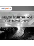 Федор Решетников - Горнорабочие