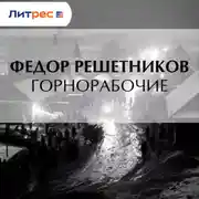 Постер книги Горнорабочие