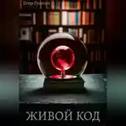 Постер книги Живой код