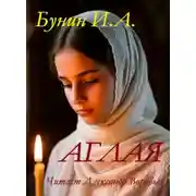 Постер книги Аглая