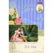 Постер книги Гостья