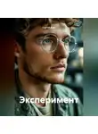 Сергей Корт - Эксперимент
