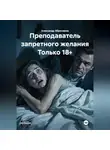 Александр Абросимов - Преподаватель запретного желания Только 18+