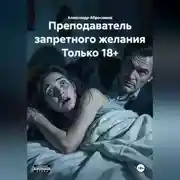 Постер книги Преподаватель запретного желания Только 18+