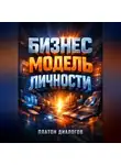Платон Диалогов - Бизнес модель личности Продажа своих экспертных знаний