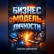 Постер книги Бизнес модель личности Продажа своих экспертных знаний