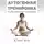 Юрий Белк - Аутогенная тренировка: глубокое расслабление