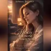 Постер книги Между вдохом и выдохом
