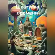 Постер книги Шкатулка времени