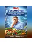 Олег Гринвуд - Код бессмертия: Биохакинг возрастает через питание
