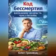 Постер книги Код бессмертия: Биохакинг возрастает через питание