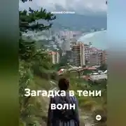 Постер книги Загадка в тени волн