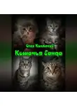 Олег Колмаков - Кошачья банда
