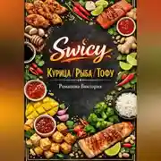 Постер книги Swicy-курица/рыба/тофу