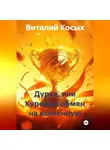 Виталий Косых - ДУРКА, ИЛИ КУРЕВО В ОБМЕН НА ВСЕЛЕННУЮ