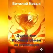 Постер книги ДУРКА, ИЛИ КУРЕВО В ОБМЕН НА ВСЕЛЕННУЮ