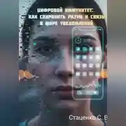 Постер книги Цифровой иммунитет: Как сохранить разум и связь в мире уведомлений