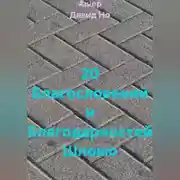 Постер книги 20 Благословений и Благодарностей Шломо