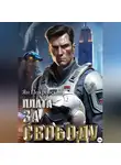 Ян Покровский - Плата за свободу