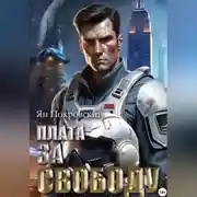Постер книги Плата за свободу
