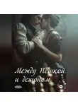 Юлия Мош - Между Пешкой и демоном