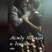 Постер книги Между Пешкой и демоном