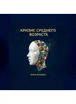 Анита Вихрева - Кризис среднего возраста