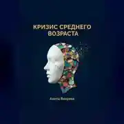 Постер книги Кризис среднего возраста