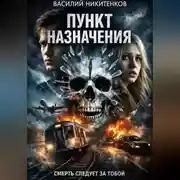 Постер книги ПУНКТ НАЗНАЧЕНИЯ