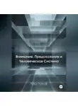 Nika Novak - Внимание, Предсказание и Человек как Система