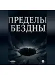 Серст Шерус - Пределы бездны