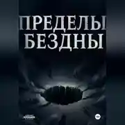 Постер книги Пределы бездны