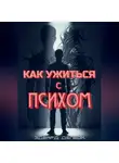 Эдвард Делбок - Как ужиться с психом