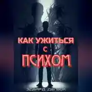 Постер книги Как ужиться с психом