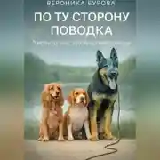 Постер книги По ту сторону поводка: честно о том, что чувствует собака.