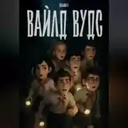 Постер книги Вайлд Вудс