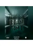 Алексей Морок - Темные воды. Том 1.