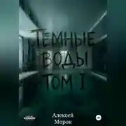 Постер книги Темные воды. Том 1.
