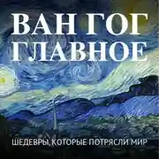 Постер книги Ван Гог. Главное. Шедевры, которые потрясли мир