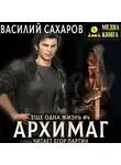 Василий Сахаров - Архимаг