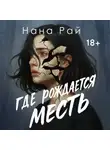 Нана Рай - Где рождается месть