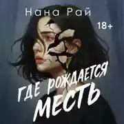 Постер книги Где рождается месть